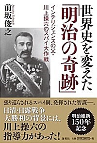 世界史を變えた「明治の奇迹」~インテリジェンスの父·川上操六のスパイ大作戰~ (單行本)