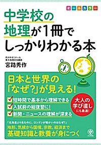 中學校の地理が1冊でしっかりわかる本 (單行本(ソフトカバ-))