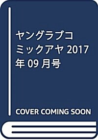Young Love Coimic aya 2017年9月號 (雜誌, 月刊)