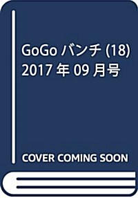GoGoバンチ(18) 2017年 09 月號 [雜誌]: 月刊コミック@バンチ 增刊 (雜誌, 不定)
