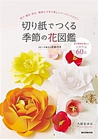 切り紙でつくる季節の花圖鑑: 祝う·贈る·彩る 簡單にできて美しいペ-パ-フラワ- (單行本)