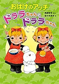 おばけのアッチ ドララちゃんとドララちゃん (ポプラ社の新·小さな童話 309 小さなおばけ) (單行本)