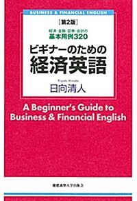 ビギナ-のための經濟英語 第2版:經濟·金融·證券·會計の基本用例 320 (單行本, 第2)