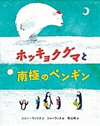 ホッキョクグマと南極のペンギン