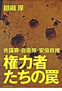 權力者たちのわな -共謀罪·自衛隊·安倍政權 (單行本(ソフトカバ-))