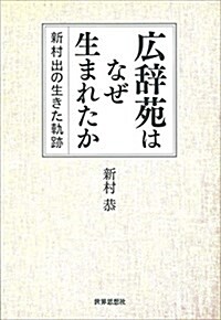 廣辭苑はなぜ生まれたか―新村出の生きた軌迹 (單行本)