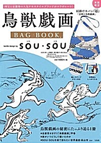 鳥獸戱畵 BAG BOOK textile design by SOU·SOU (バラエティ) (大型本)