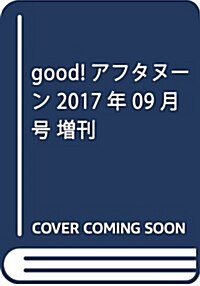 good!アフタヌ-ン 2017年 09 月號 [雜誌]: アフタヌ-ン 增刊 (雜誌, 不定)