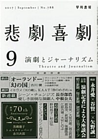 悲劇喜劇 2017年 9 月號 (雜誌, 月刊)