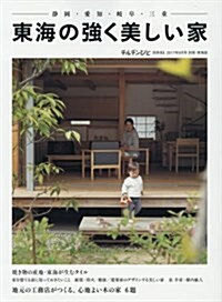 東海の强く美しい家 2017年 09 月號 [雜誌]: チルチンびと 別冊 (雜誌, 不定)