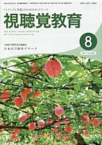 視聽覺敎育 2017年 08 月號 [雜誌] (雜誌, 月刊)