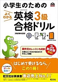 【CD付】小學生のためのよくわかる 英檢3級合格ドリル 新試驗對應版 (旺文社英檢書) (單行本)