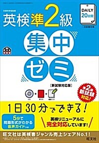 【CD付】DAILY20日間 英檢準2級集中ゼミ 新試驗對應版 (旺文社英檢書) (單行本)