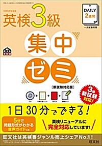 【CD付】DAILY2週間 英檢3級集中ゼミ 新試驗對應版 (旺文社英檢書) (單行本)