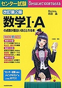 改訂第2版 センタ-試驗 數學I·Aの點數が面白いほどとれる本 (單行本, 改訂第2)