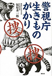 警視廳 生きものがかり (單行本(ソフトカバ-))