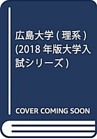 廣島大學(理系) (2018年版大學入試シリ-ズ) (單行本)