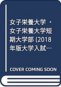 女子榮養大學·女子榮養大學短期大學部 (2018年版大學入試シリ-ズ) (單行本)