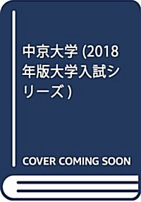 中京大學 (2018年版大學入試シリ-ズ) (單行本)