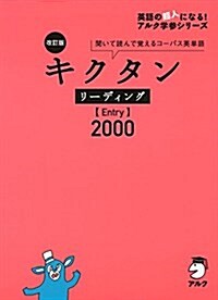 改訂版 キクタンリ-ディングEntry2000 (英語の超人になる!アルク學參シリ-ズ) (單行本, 改訂)