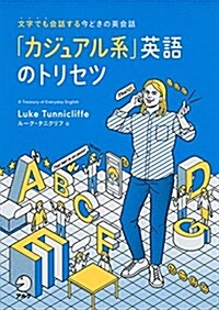 「カジュアル系」英語のトリセツ (單行本)