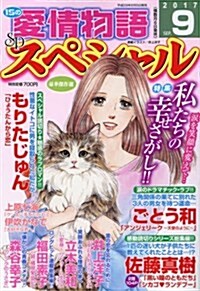 15の愛情物語スペシャル 2017年 09 月號 [雜誌] (雜誌, 隔月刊)