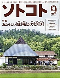 SOTOKOTO(ソトコト) 2017年 09 月號 [雜誌] (雜誌, 月刊)