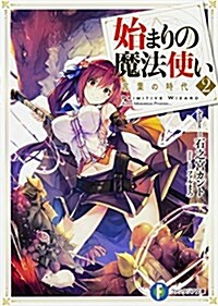 始まりの魔法使い2 言葉の時代 (ファンタジア文庫) (文庫)