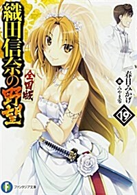 [중고] 織田信柰の野望 全國版 19 (ファンタジア文庫) (文庫)