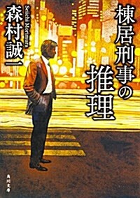 棟居刑事の推理 (角川文庫) (文庫)