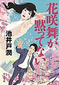 花笑舞が默ってない (文庫)