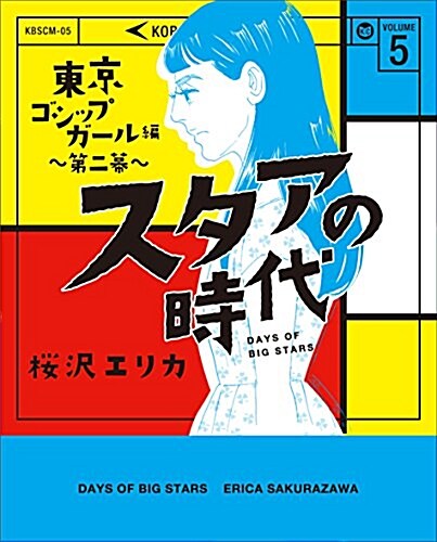 スタアの時代~東京ゴシップガ-ル編(5): KOBUNSHA COMICS (コミック)