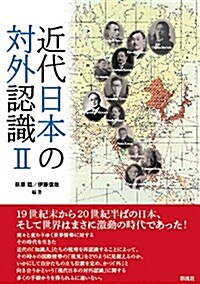 近代日本の對外認識 II (單行本)