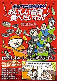 ボンクラ隊が行く! おいしい台灣食べたいわん (コミックエッセイの森) (單行本(ソフトカバ-))