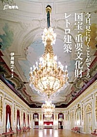 今日、見に行くことができる國寶·重要文化財レトロ建築 (單行本)