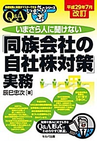 平成29年7月改訂 いまさら人に聞けない「同族會社の自社株對策」實務Q&A (基礎知識と實務がマスタ-できるいまさらシリ-ズ) (單行本, 改訂4)