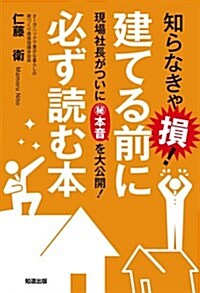 知らなきゃ損!建てる前に必ず讀む本: 現場社長がついに秘本音を大公開! (單行本)