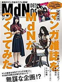 月刊MdN 2017年9月號(特集:マンガ雜誌をMdNがつくってみた! ) (雜誌, 月刊)