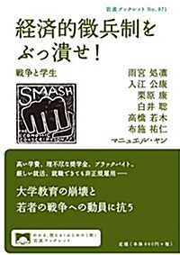 經濟的徵兵制をぶっ潰せ! 戰爭と學生 (巖波ブックレット) (單行本(ソフトカバ-))