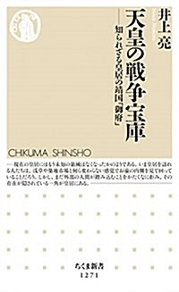 天皇の戰爭寶庫: 知られざる皇居の靖國「御府」 (ちくま新書) (新書)