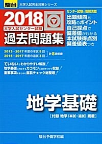 地學基礎 大學入試センタ-試驗過去問題集 2018 (單行本)