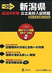 新潟縣公立高校入試問題 H30年度用 過去問題6年分收錄(デ-タダウンロ-ド付) (Z15) (單行本)