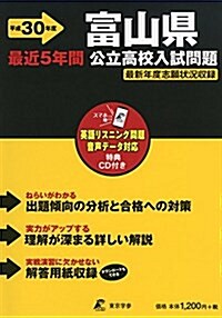 富山縣公立高校入試問題 H30年度用 過去問題5年分收錄(デ-タダウンロ-ド+CD付) (Z16) (單行本)