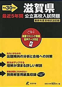 滋賀縣公立高校入試問題 H30年度用 過去問題5年分收錄(デ-タダウンロ-ド付) (Z25) (單行本)