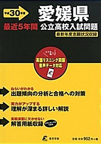 愛媛縣公立高校入試問題 H30年度用 過去問題5年分收錄(デ-タダウンロ-ド付) (Z38) (單行本)