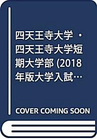 四天王寺大學·四天王寺大學短期大學部 (2018年版大學入試シリ-ズ) (單行本)