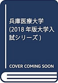 兵庫醫療大學 (2018年版大學入試シリ-ズ) (單行本)