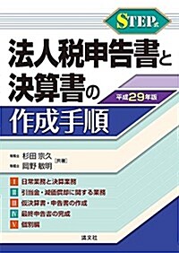 STEP式 法人稅申告書と決算書の作成手順 (平成29年版) (單行本)