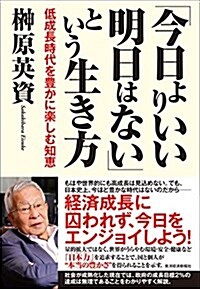 「今日よりいい明日はない」という生き方: 低成長時代を豊かに樂しむ知惠 (單行本)