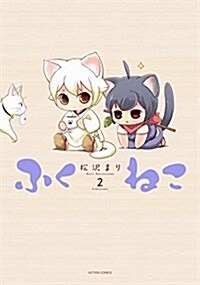 ふくねこ(2) (コミック)